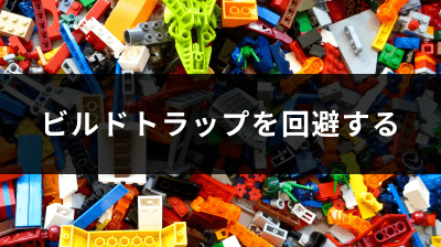 ビルドトラップを回避する