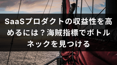 SaaSプロダクトの収益性を高めるには？海賊指標でボトルネックを見つけよう