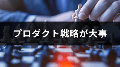 プロダクト戦略が大事